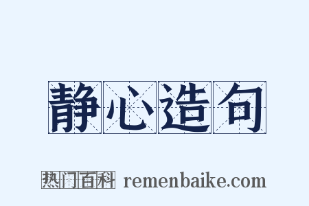 静心造句是什么意思的图片